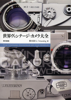 良書網 世界ヴィンテージ・カメラ大全 出版社: 東京書籍 Code/ISBN: 9784487807062
