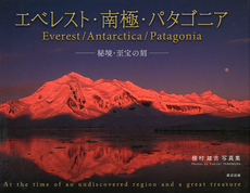エベレスト・南極・パタゴニア