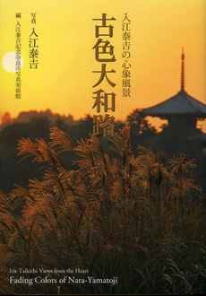 良書網 古色大和路 出版社: 入江泰吉記念奈良市写真 Code/ISBN: 9784838104758