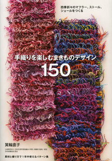 手織りを楽しむまきものデザイン１５０