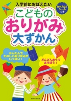 良書網 こどものおりがみ大ずかん 出版社: 主婦の友インフォス情報 Code/ISBN: 9784072848364