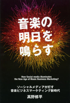 良書網 音楽の明日を鳴らす 出版社: ヴィレッジブックス Code/ISBN: 9784789735209