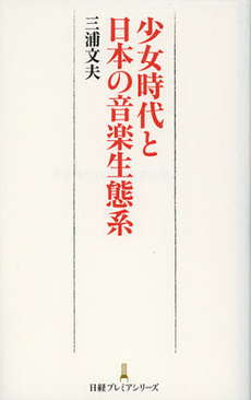 良書網 少女時代と日本の音楽生態系 出版社: 日本経済新聞出版社 Code/ISBN: 9784532261733