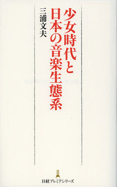 少女時代と日本の音楽生態系