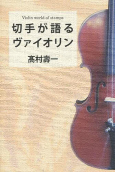 切手が語るヴァイオリン