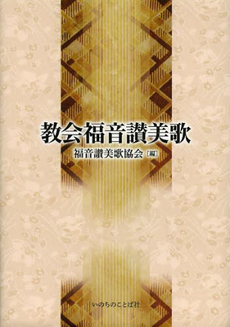 良書網 教会福音讃美歌 出版社: いのちのことば社 Code/ISBN: 9784264029946