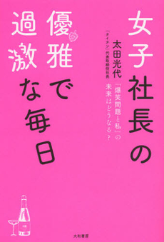 良書網 女子社長の優雅で過激な毎日 出版社: 大和書房 Code/ISBN: 9784479392354