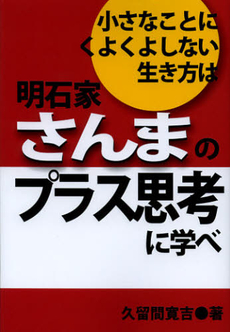 良書網 小さなことにくよくよしない生き方は明石家さんまのプラス思考に学べ 出版社: あっぷる出版社 Code/ISBN: 9784871773195