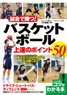 試合で勝つ！バスケットボール上達のポイント５０