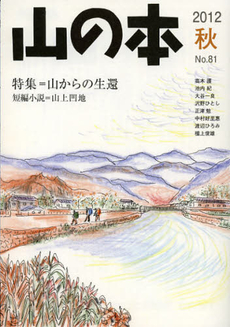 山の本　Ｎｏ．８１（２０１２秋）