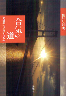 良書網 合気の道 出版社: 海鳴社 Code/ISBN: 9784875252924
