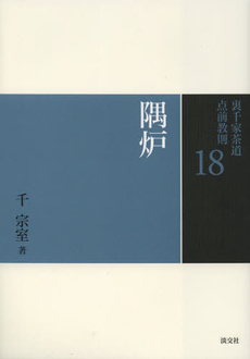 良書網 裏千家茶道点前教則　１８ 出版社: 淡交社 Code/ISBN: 9784473037183