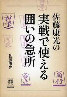 良書網 佐藤康光の実戦で使える囲いの急所 出版社: ＮＨＫ出版 Code/ISBN: 9784140162071