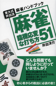 良書網 麻雀臨機応変な打ち方５１ 出版社: 実業之日本社 Code/ISBN: 9784408454061