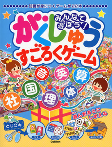 良書網 みんなで遊ぼう！がくしゅうすごろくゲーム 出版社: 学研教育出版 Code/ISBN: 9784052035821