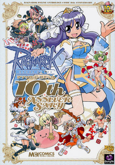 ラグナロクオンラインアンソロジーコミック１０ｔｈ　ＡＮＮＩＶＥＲＳＡＲＹ