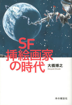 ＳＦ挿絵画家の時代