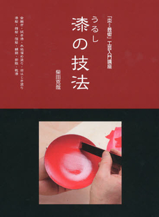 良書網 漆の技法 出版社: 阿部出版 Code/ISBN: 9784872423341