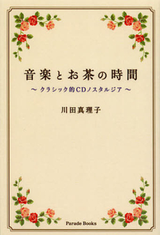 音楽とお茶の時間