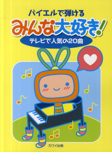 良書網 みんな大好き！テレビで人気の２０曲 出版社: 河合楽器製作所・出版部 Code/ISBN: 9784760902200