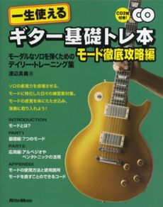 一生使えるギター基礎トレ本　モード徹底攻略編