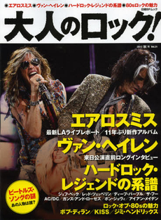 大人のロック！　Ｖｏｌ．３１（２０１２秋号）