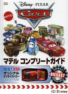 Ｄｉｓｎｅｙ・ＰＩＸＡＲ　Ｃａｒｓマテルコンプリートガイド