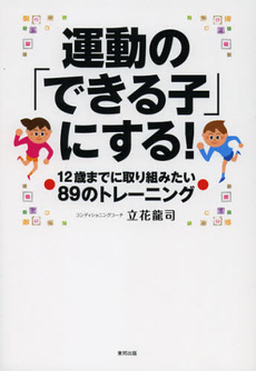 運動の「できる子」にする！