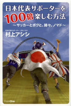 良書網 日本代表サポーターを１００倍楽しむ方法 出版社: アップルミント Code/ISBN: 9784021902291