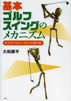 良書網 基本ゴルフスイングのメカニズム 出版社: 文芸社 Code/ISBN: 9784286126166