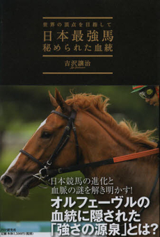 日本最強馬秘められた血統