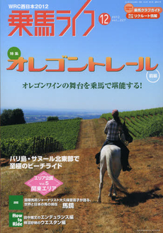 乗馬ライフ　ｖｏｌ．２２７（２０１２－１２）