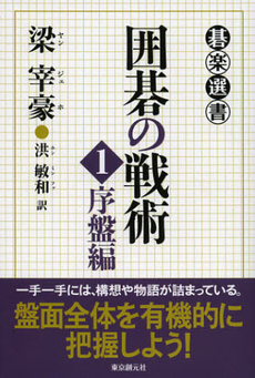 良書網 囲碁の戦術　１ 出版社: 東京創元社 Code/ISBN: 9784488000455