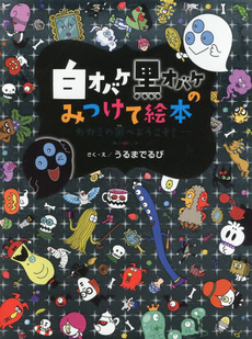 良書網 白オバケ黒オバケのみつけて絵本 出版社: 学研教育出版 Code/ISBN: 9784052036187