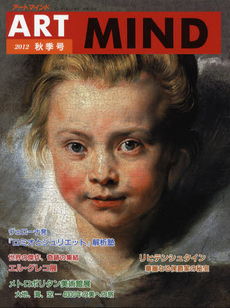 アートマインド　ＮＯ．１６９（２０１２秋季号）