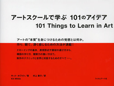 アートスクールで学ぶ１０１のアイデア