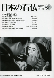 良書網 日本の石仏　Ｎｏ．１４３（２０１２秋） 出版社: 日本石仏協会 Code/ISBN: 9784790603047