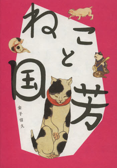 良書網 ねこと国芳 出版社: パイインターナショナル Code/ISBN: 9784756242877