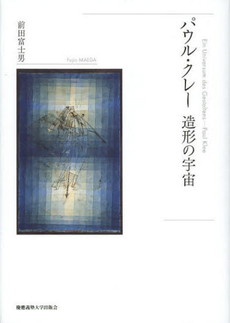 良書網 パウル・クレー造形の宇宙 出版社: 慶応義塾大学出版会 Code/ISBN: 9784766419443