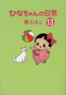 良書網 ひなちゃんの日常　１３ 出版社: 産経新聞出版 Code/ISBN: 9784819111874