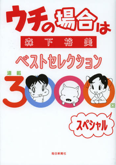 良書網 ウチの場合はベストセレクション連載３０００回スペシャル 出版社: 毎日新聞社 Code/ISBN: 9784620770819