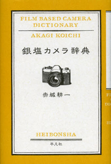 良書網 銀塩カメラ辞典 出版社: 平凡社 Code/ISBN: 9784582231229