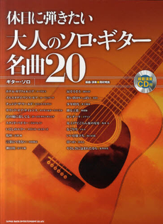 休日に弾きたい大人のソロ・ギター名曲２０