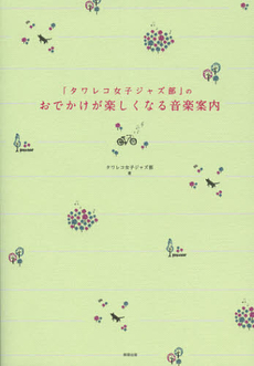 良書網 「タワレコ女子ジャズ部」のおでかけが楽しくなる音楽案内 出版社: マスターリンク Code/ISBN: 9784905447139