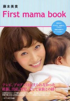 良書網 藤本美貴Ｆｉｒｓｔ　ｍａｍａ　ｂｏｏｋ 出版社: セブン＆アイ出版 Code/ISBN: 9784860086121