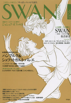 良書網 ＳＷＡＮ　ＭＡＧＡＺＩＮＥ　Ｖｏｌ．２９（２０１２秋号） 出版社: 平凡社 Code/ISBN: 9784582835861