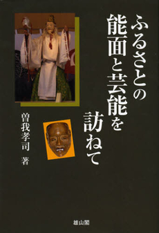 良書網 ふるさとの能面と芸能を訪ねて 出版社: 歌舞伎学会 Code/ISBN: 9784639022473