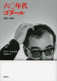 良書網 六〇年代ゴダール 出版社: 筑摩書房 Code/ISBN: 9784480873194