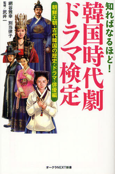 知ればなるほど！韓国時代劇ドラマ検定　朝鮮王朝・古代韓国の歴史・ドラマ・俳優編
