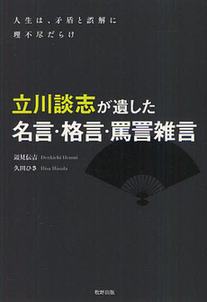 良書網 立川談志が遺した名言・格言・罵詈雑言 出版社: 牧野出版 Code/ISBN: 9784895001588